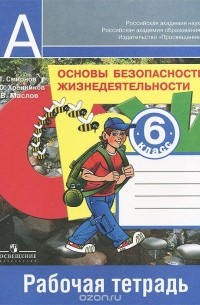 Анатолий Смирнов - Основы безопасности жизнедеятельности. 6 класс. Рабочая тетрадь
