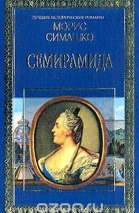 Семирамида