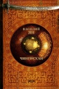 Василий Ян - Чингисхан