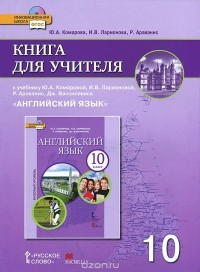  - Английский язык. 10 класс. Базовый уровень. Книга для учителя к учебнику Ю. А. Комаровой, И. В. Ларионовой, Р. Араванис, Дж. Вассилакиса (+ CD-ROM)