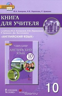  - Английский язык. 10 класс. Базовый уровень. Книга для учителя к учебнику Ю. А. Комаровой, И. В. Ларионовой, Р. Араванис, Дж. Вассилакиса (+ CD-ROM)