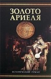 Элизабет Редферн - Золото Ариеля