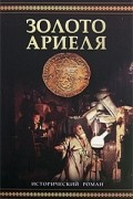 Элизабет Редферн - Золото Ариеля