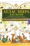 Хетар Эликзэндер - Атлас мира для детей. География, культура и народы. От Большого Каньона до Великой Китайской стены