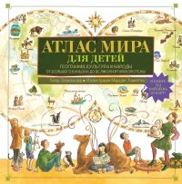 Хетар Эликзэндер - Атлас мира для детей. География, культура и народы. От Большого Каньона до Великой Китайской стены