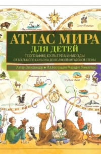 Хетар Эликзэндер - Атлас мира для детей. География, культура и народы. От Большого Каньона до Великой Китайской стены
