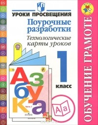  - Обучение грамоте. 1 класс. Поурочные разработки. Технологические карты уроков