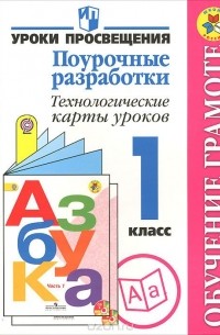  - Обучение грамоте. 1 класс. Поурочные разработки. Технологические карты уроков