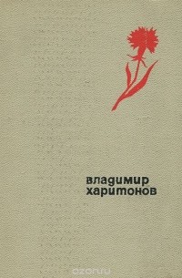 Владимир Харитонов - День рождения (сборник)