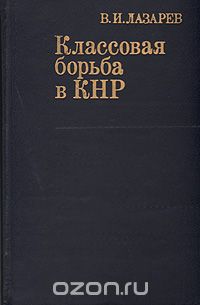Владимир Лазарев - Классовая борьба в КНР