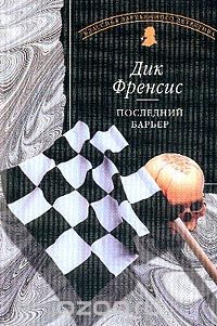 Дик Фрэнсис - Последний барьер