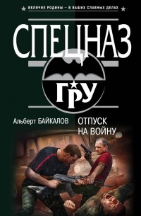 Альберт Байкалов - Отпуск на войну