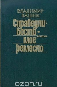 Владимир Кашин - Справедливость - мое ремесло. Комплект из трех книг. Книга 2