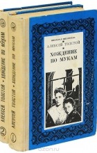 Алексей Толстой - Хождение по мукам. В 2 томах (комплект) (сборник)