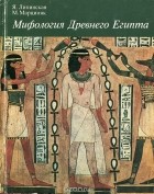  - Мифология древнего Египта