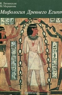  - Мифология древнего Египта
