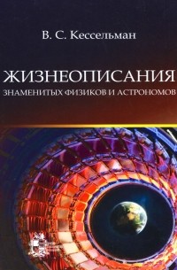 Владимир Кессельман - Жизнеописания знаменитых физиков и астрономов
