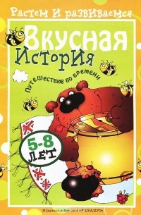 Наталья Родина - Вкусная история. Путешествие во времени. 5-8 лет. Учебно-методическое пособие