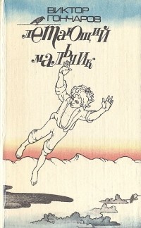 Виктор Михайлович Гончаров - Летающий мальчик