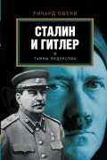 Ричард Овери - Сталин и Гитлер