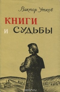 Книги и судьбы
