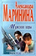 Александра Маринина - Мужские игры