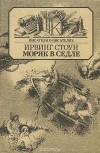 Ирвинг Стоун - Моряк в седле