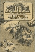 Ирвинг Стоун - Моряк в седле