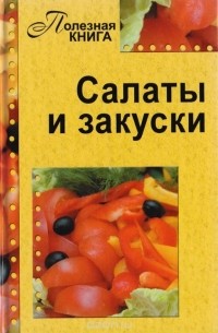 Салаты и закуски