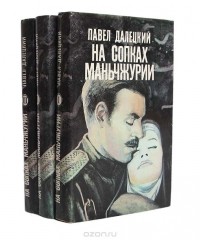 Павел Далецкий - На сопках Маньчжурии (комплект из 3 книг)