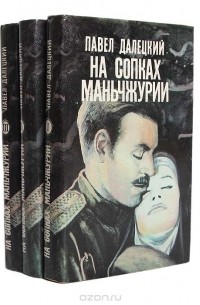 Павел Далецкий - На сопках Маньчжурии (комплект из 3 книг)