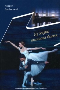 Андрей Подборский - Из жизни пианиста балета