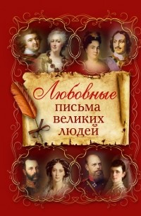 Клэр Краузе - Любовные письма великих людей
