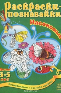 Насекомые. Раскраска