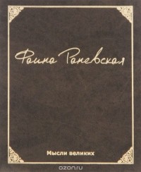 Фаина Раневская - Мысли великих. Фаина Раневская (миниатюрное издание)