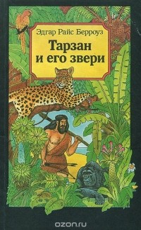 Эдгар Райс Берроуз - Тарзан и его звери