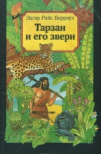 Эдгар Райс Берроуз - Тарзан и его звери