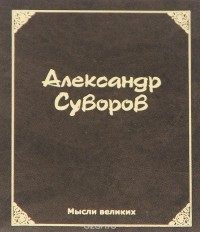 Александр Суворов - Мысли великих. Александр Суворов (миниатюрное издание)