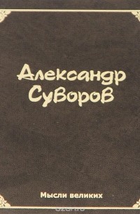 Александр Суворов - Мысли великих. Александр Суворов (миниатюрное издание)