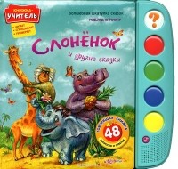 Редьярд Джозеф Киплинг - Слоненок и другие сказки. Книжка-игрушка (сборник)