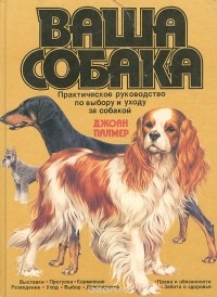 Джоан Палмер - Ваша собака. Практическое руководство по выбору и уходу за собакой
