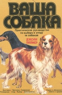 Джоан Палмер - Ваша собака. Практическое руководство по выбору и уходу за собакой