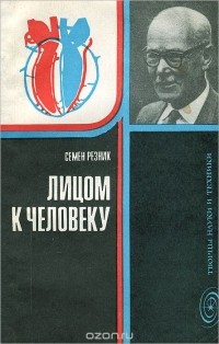 Семен Резник - Лицом к человеку