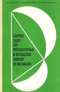  - Сборник задач для факультативных и внеклассных занятий по математике