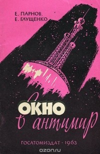  - Окно в антимир