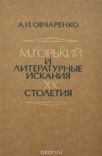 М. Горький и литературные искания ХХ столетия