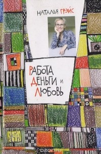 Наталья Грэйс - Работа, деньги и любовь