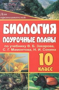 Татьяна Чайка - Биология. 10 класс. Поурочные планы. К учебнику В. Б. Захарова, С. Г. Мамонтова, Н. И. Сонина