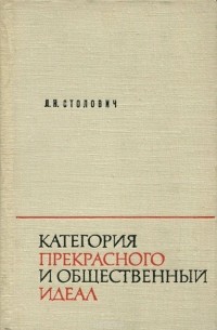 Леонид Столович - Категория прекрасного и общественный идеал