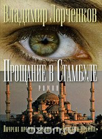 Владимир Лорченков - Прощание в Стамбуле